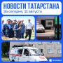 Главное за сегодня, 11 августа