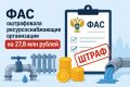 ФАС оштрафовала ресурсоснабжающие компании на 27,8 млн рублей