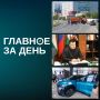 Главное за день:. Верховный суд Башкортостана восстановил Ратмира Мавлиева в должности мэра Уфы, сообщил адвокат Марат Самойлов