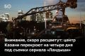 В конце августа — начале сентября в Казани запланированы съемки третьего сезона сериала «Ландыши»