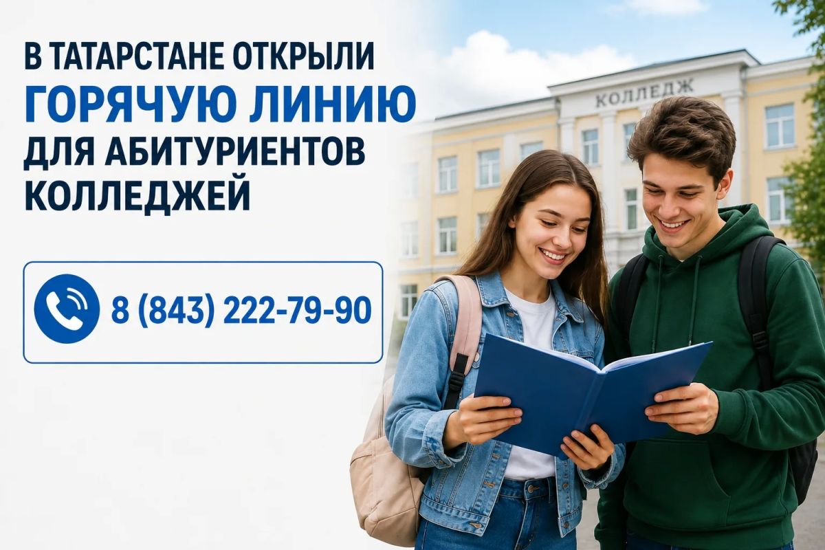 В Татарстане запустили горячую линию для поступающих в колледжи