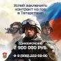 Принято решение выплачивать до 20 млн рублей в год всем, кто подпишет контракт с Минобороны РФ в Татарстане!