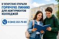 В Татарстане запустили горячую линию для поступающих в колледжи
