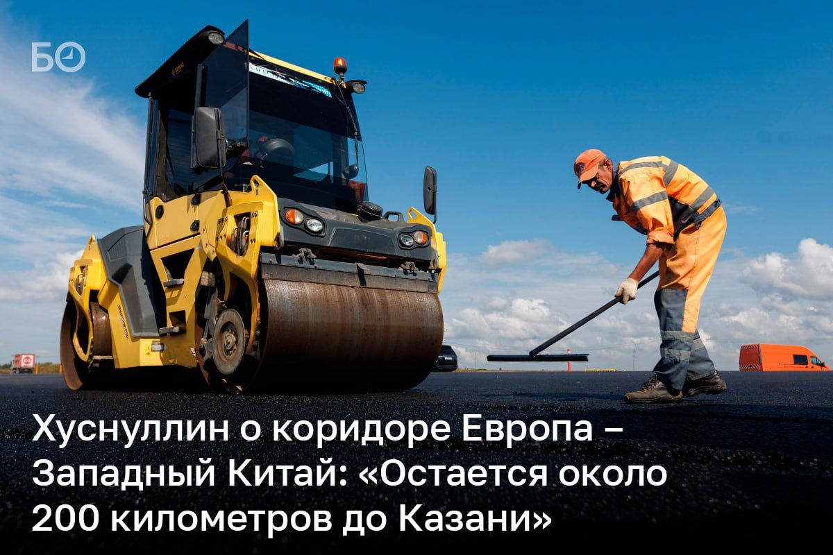 До Казани осталось около 200 км скоростной трассы «Европа — Западный Китай», сообщил вице-премьер РФ Марат Хуснуллин