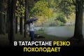 Погода в Татарстане все больше становится осенней