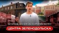 «Полукамушки» — старейший район Зеленодольска, который могли снести, но отстояли