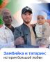 Нгамбо из Замбии вышла замуж за татарского блогера Марата и переехала в деревню Седяш Пермского края