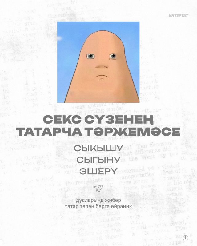 Татар дбияты м матбугатында секс темасы ничек сртлн? – безне карточкаларда укыгыз Татар дбияты м матбугатында секс темасы ничек сртлн? – безне карточкаларда укыгыз
