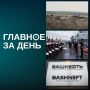Читаем главное за день:. Владимир Путин пообещал, что Москва будет зеркально отвечать на попытки захвата торговых судов