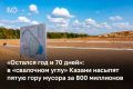 Высокие темпы образования отходов вынуждают город и регоператора — УК «ПЖКХ» — «выключать» из оборота новые земли