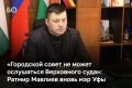 Верховный суд Башкортостана восстановил в должности мэра Уфы Ратмира Мавлиева, который сейчас находится под следствием
