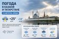 Погода в Татарстане на 12 августа: дождь, гроза и похолодание