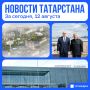 Главное, за сегодня, 12 августа