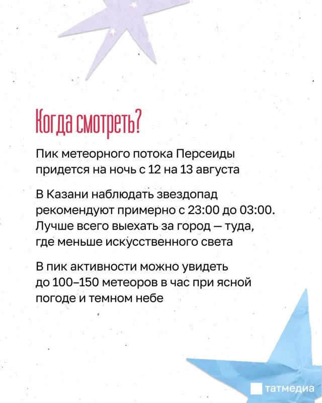 Когда и где в Казани смотреть звездопад Персеиды? Когда и где в Казани смотреть звездопад Персеиды?