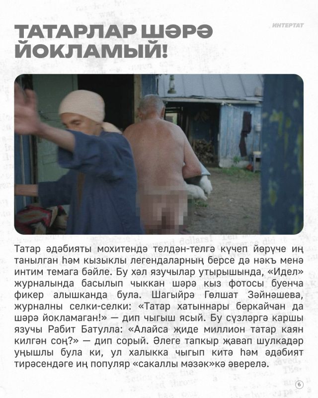 Татар дбияты м матбугатында секс темасы ничек сртлн? – безне карточкаларда укыгыз Татар дбияты м матбугатында секс темасы ничек сртлн? – безне карточкаларда укыгыз