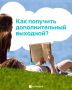 Жители Татарстана могут получить дополнительные выходные дни