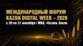 ���� ������������ � ������� �� Kazan Digital Week � 2026!