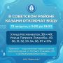 В Советском районе Казани на день отключат воду