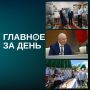 Читаем главное за день:. Владимир Путин впервые лично побывал на Курильских островах