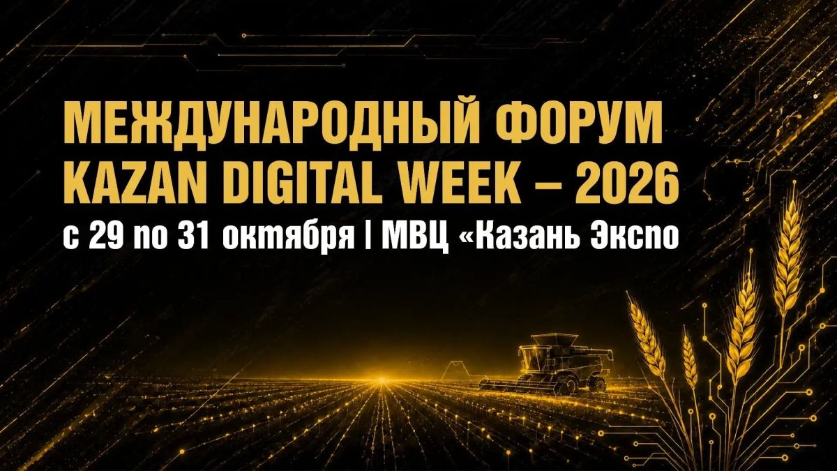 Идеи превращаются в проекты на Kazan Digital Week – 2026!