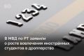 В Татарстане столкнулись с ростом вовлечения иностранцев в дропперство, заявили в МВД по РТ. Чаще всего в такие схемы попадают студенты из стран Ближнего Востока