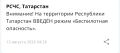В Татарстане с 04:26 введен режим «Беспилотная опасность»