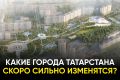 Татарстан получит грант на почти полмиллиарда рублей