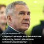 Раис Татарстана призвал жителей республики не игнорировать сигналы об опасности беспилотников и ракетной угрозе