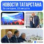 Главное за сегодня, 13 августа