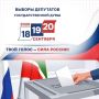 Выборы депутатов Государственной Думы России пройдут 18, 19 и 20 сентября