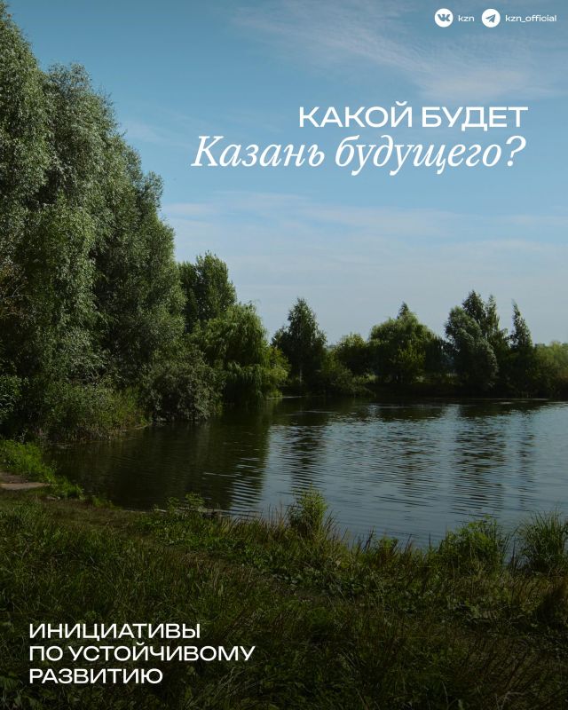 Какой будет Казань будущего? Какой будет Казань будущего?