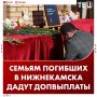 Финансовую помощь погибшим и пострадавшим из-за атаки БПЛА в Нижнекамске удвоят