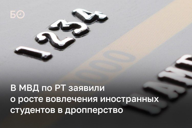 В Татарстане столкнулись с ростом вовлечения иностранцев в дропперство, заявили в МВД по РТ. Чаще всего в такие схемы попадают студенты из стран Ближнего Востока
