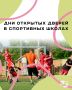 Отличные новости для юных чемпионов! Спортивные школы Татарстана проведут дни открытых дверей