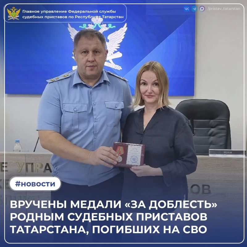 В здании Главного управления Федеральной службы судебных приставов по Республике Татарстан прошла церемония вручения медалей «За доблесть» - их присвоили посмертно судебным приставам Альфреду Камилевичу Магсумову и Андрею...