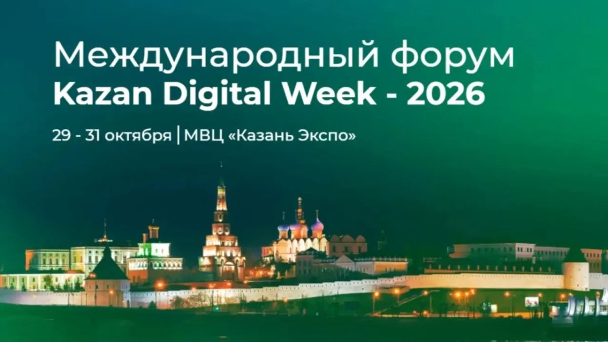 Присоединяйтесь к Международному форуму Kazan Digital Week – 2026!