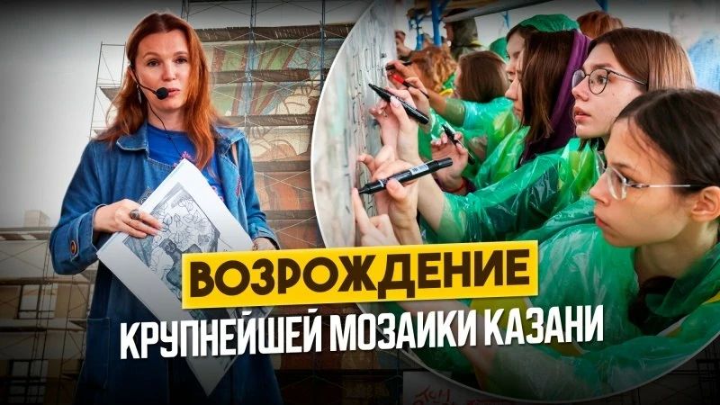 Самое большое мозаичное панно Казани спасают от забвения