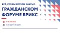17–18 августа в Нью-Дели (Индия) состоится очередной Гражданский форум БРИКС