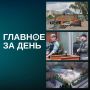 Читаем главное за день:. В Казани завершают замкнутое кольцо набережной озера Кабан длиной более 5 км — третья очередь добавит к маршруту 1,5 км прогулочной зоны с мостиками, смотровыми площадками и 500 высаженными...