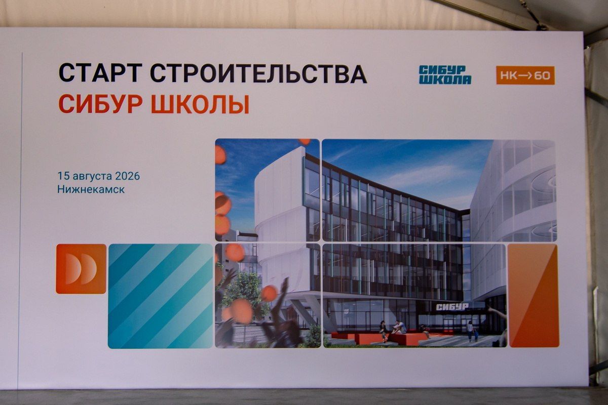 Нижнекамске готовятся к началу строительства частной школы СИБУРа Нижнекамске готовятся к началу строительства частной школы СИБУРа