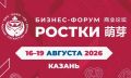 Говорим на одном языке!. С 16 по 19 августа в МВЦ «Казань Экспо» пройдет Международный форум «РОСТКИ: Россия и Китай — взаимовыгодное сотрудничество»