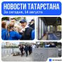 Главное, за сегодня, 14 августа