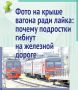 Почему подростки гибнут на железной дороге? Рассказываем в наших карточках