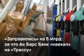 В центре серьезного финансового конфликта оказался ПАО «Евротранс» — один из крупнейших независимых топливных операторов России, управляющий сетью из 57 АЗС под брендом «Трасса» в Москве и Московской области