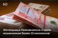 В Нижнекамске 35-летняя женщина отдала мошенникам более 13 млн рублей после звонков от лжесотрудников минобороны и «Госуслуг»