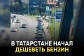 Как меняются цены и какая ситуация с топливом сейчас: