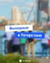 Чем заняться в Татарстане на выходных?