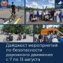 Дайджест мероприятий по безопасности дорожного движения с 7 по 13 августа