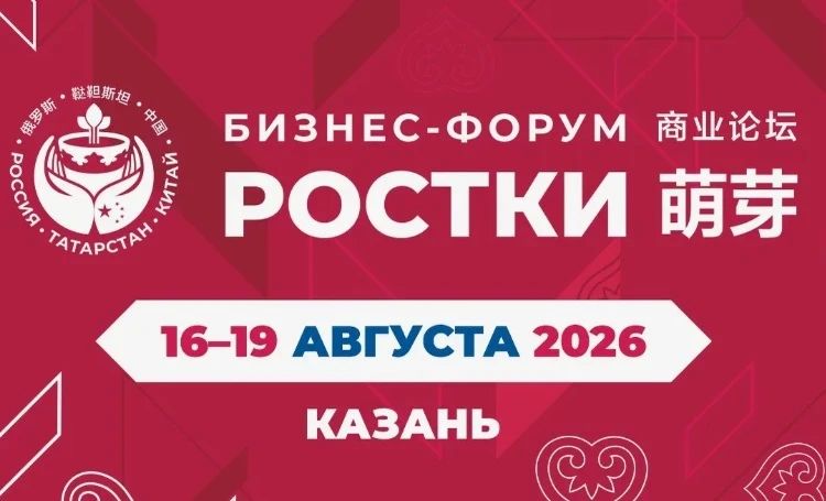 Говорим на одном языке!. С 16 по 19 августа в МВЦ «Казань Экспо» пройдет Международный форум «РОСТКИ: Россия и Китай — взаимовыгодное сотрудничество»