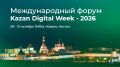 Присоединяйтесь к Международному форуму Kazan Digital Week – 2026!